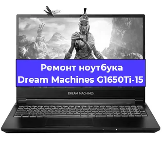 Чистка от пыли и замена термопасты на ноутбуке Dream Machines G1650Ti-15 в Ростове-на-Дону